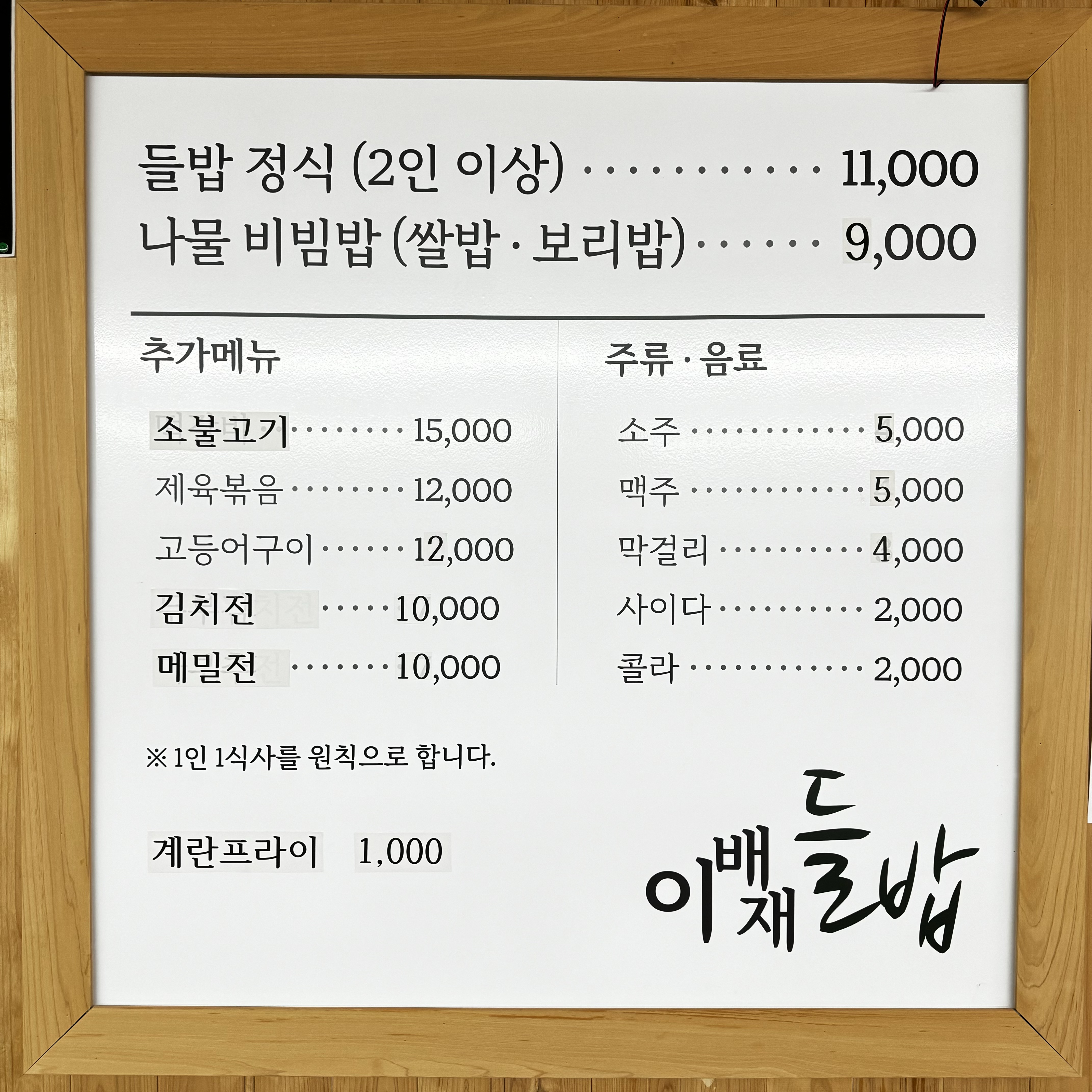 이배재 들밥