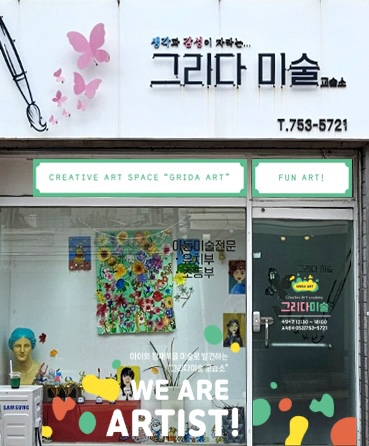 그리다미술교습소