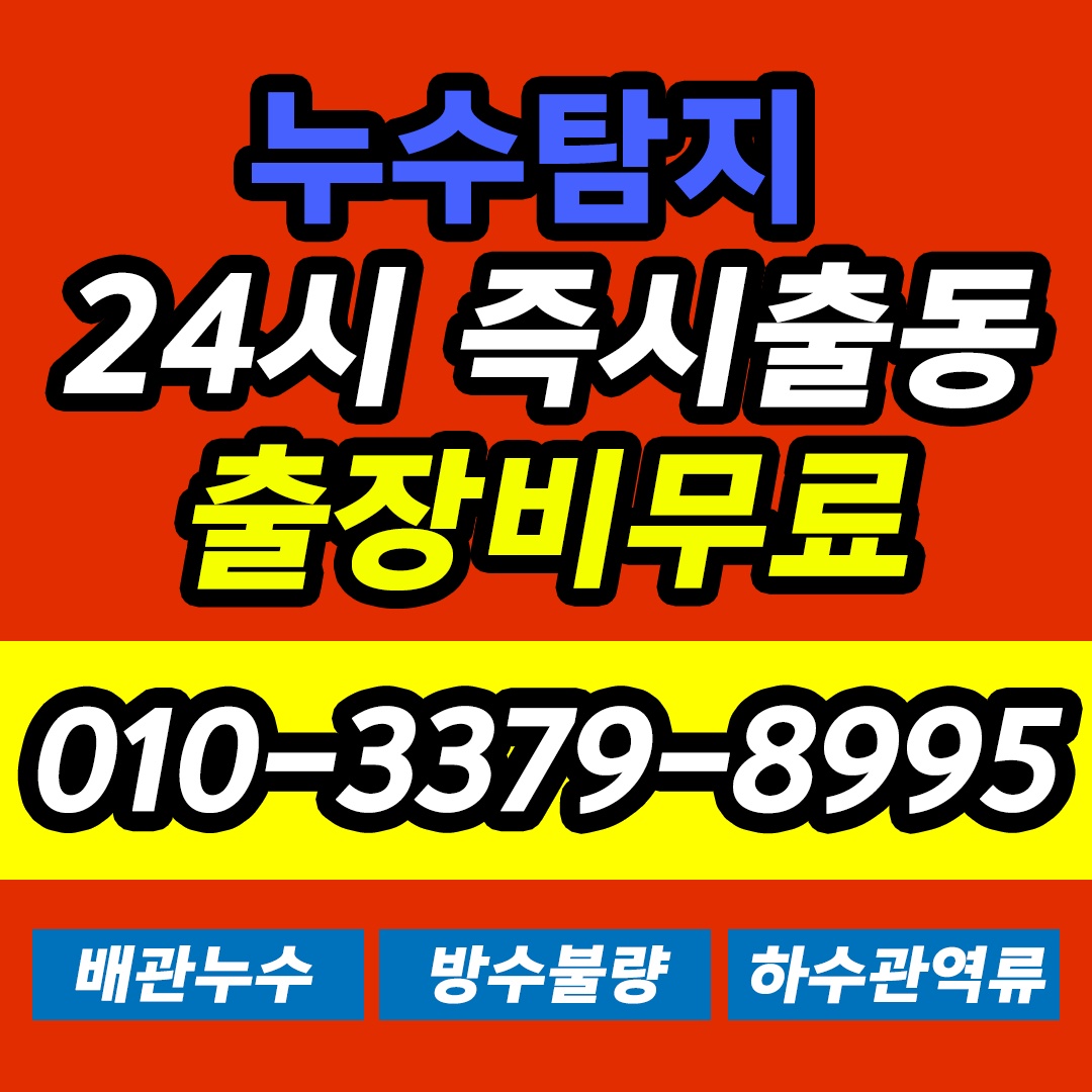 누수탐지