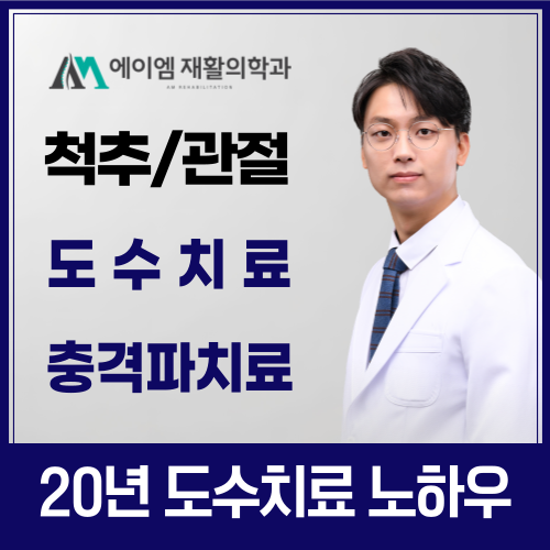 에이엠재활의학과의원 과천