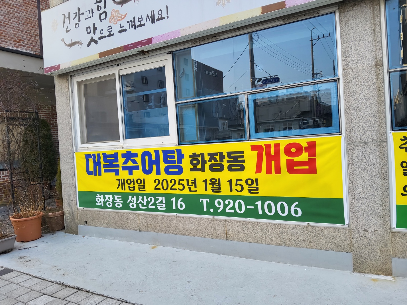 대복추어탕