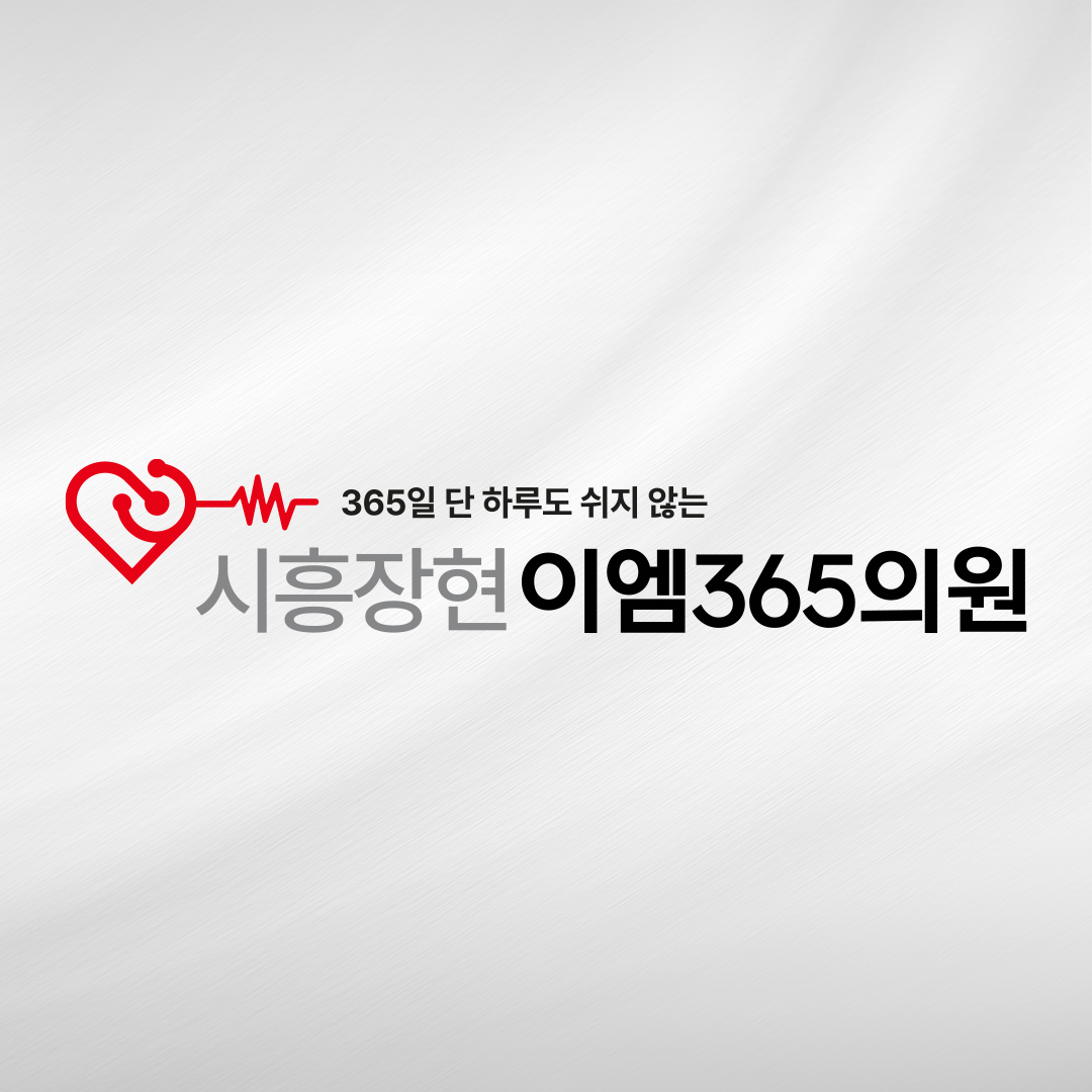 시흥장현이엠365의원