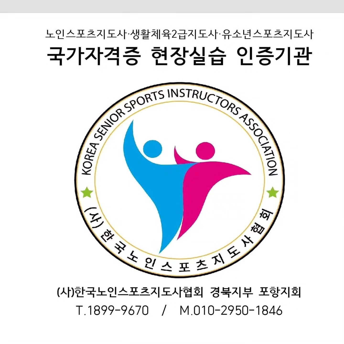 한국노인스포츠지도사협회 경상북도지부