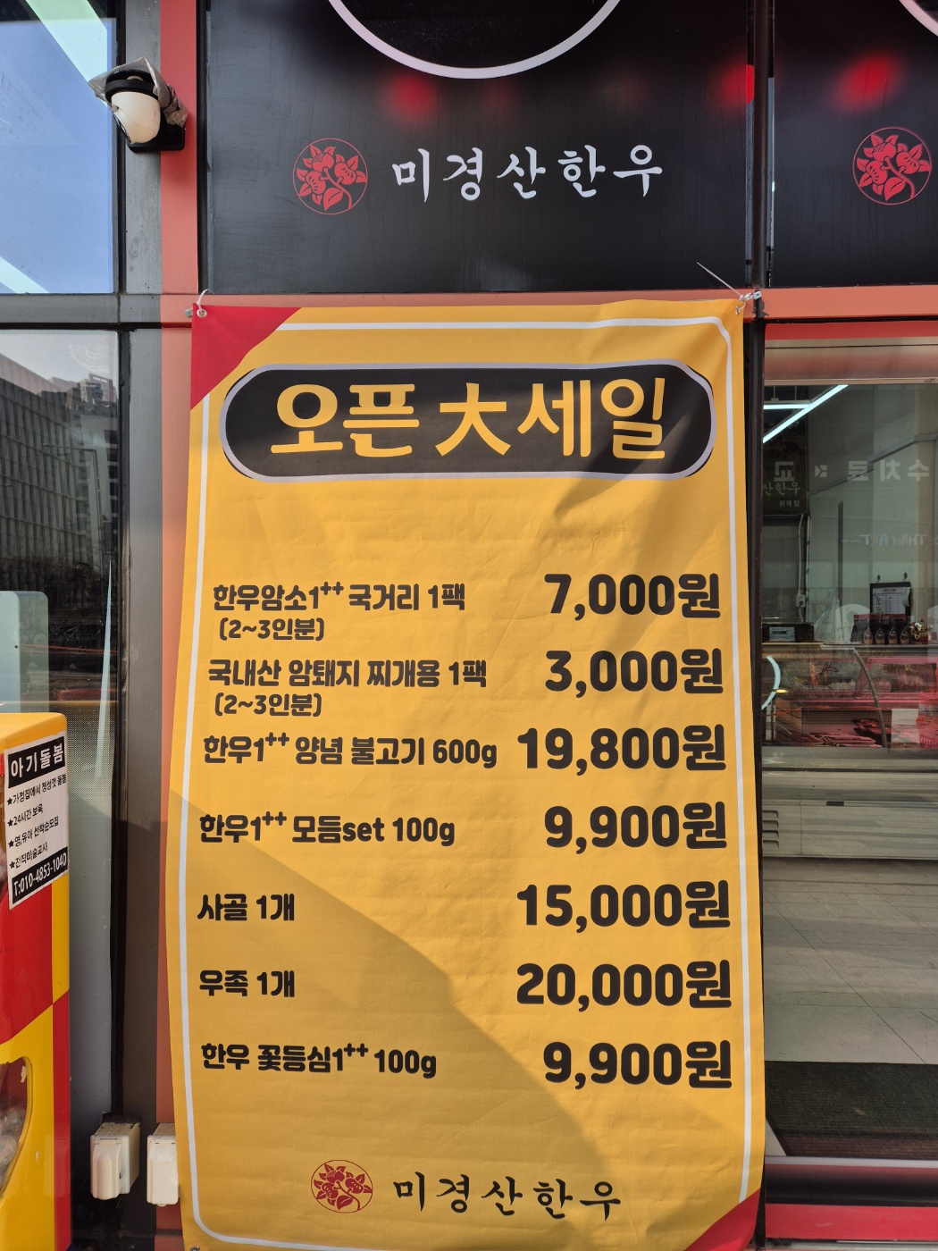 미경산한우 위례점