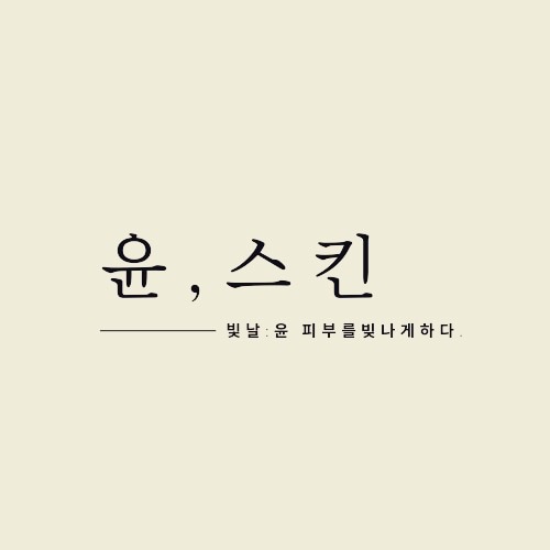 윤스킨