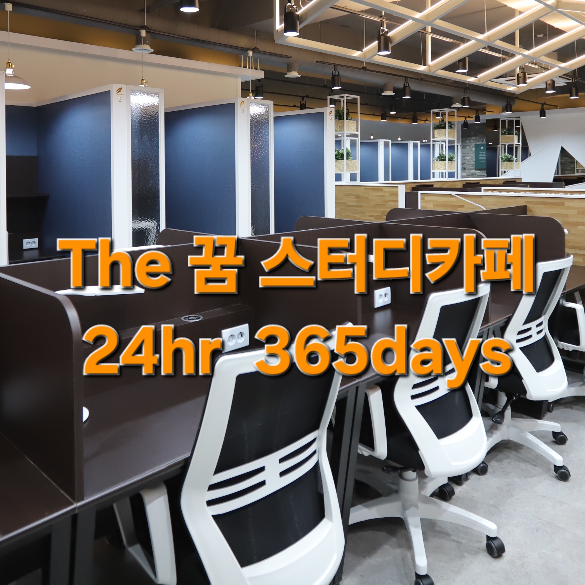 더꿈스터디카페 고잔센터 대표이미지