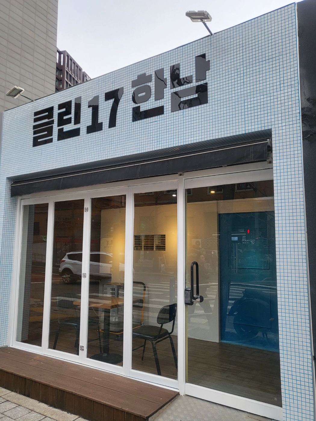 클린17한남