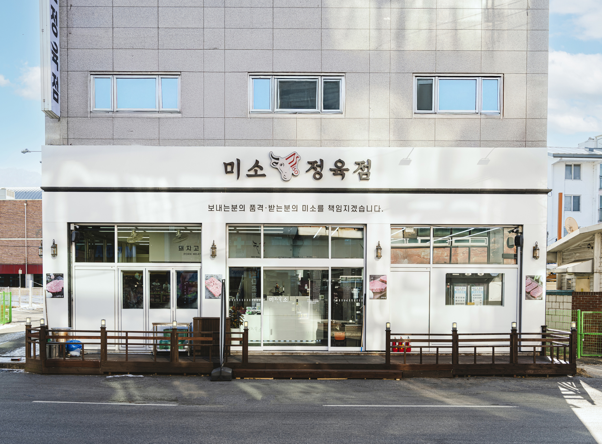 미소정육점