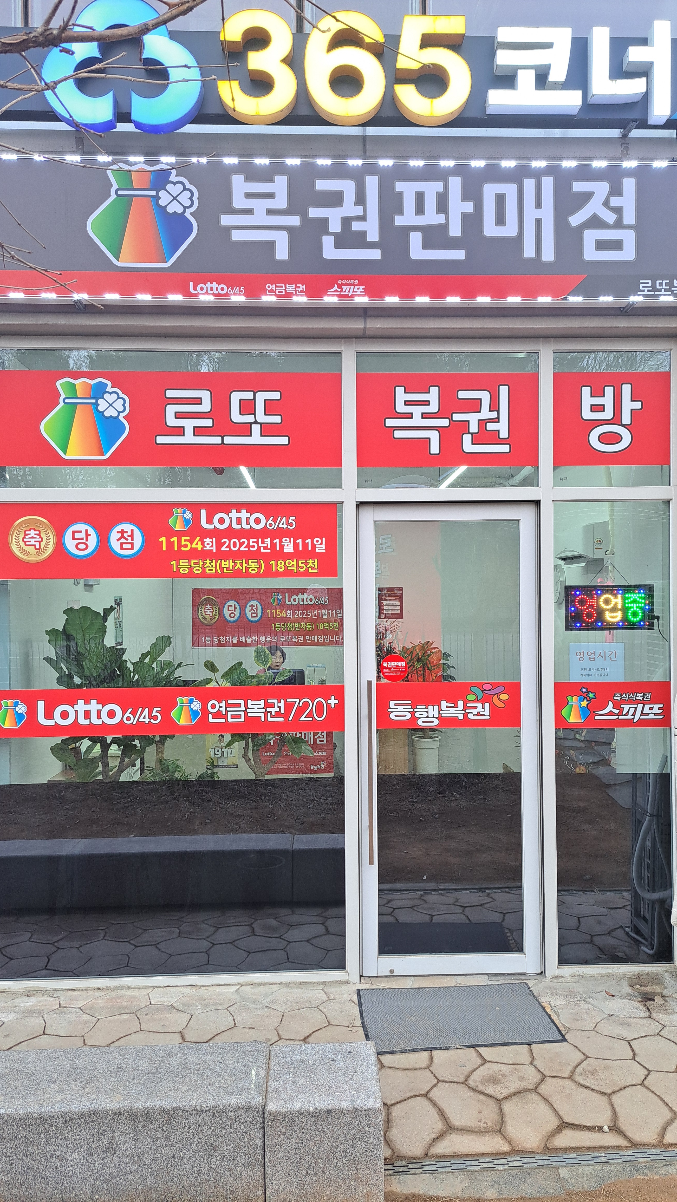로또복권방 가경아이파크점