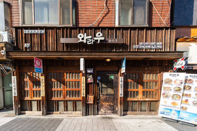 와라우 상봉본점