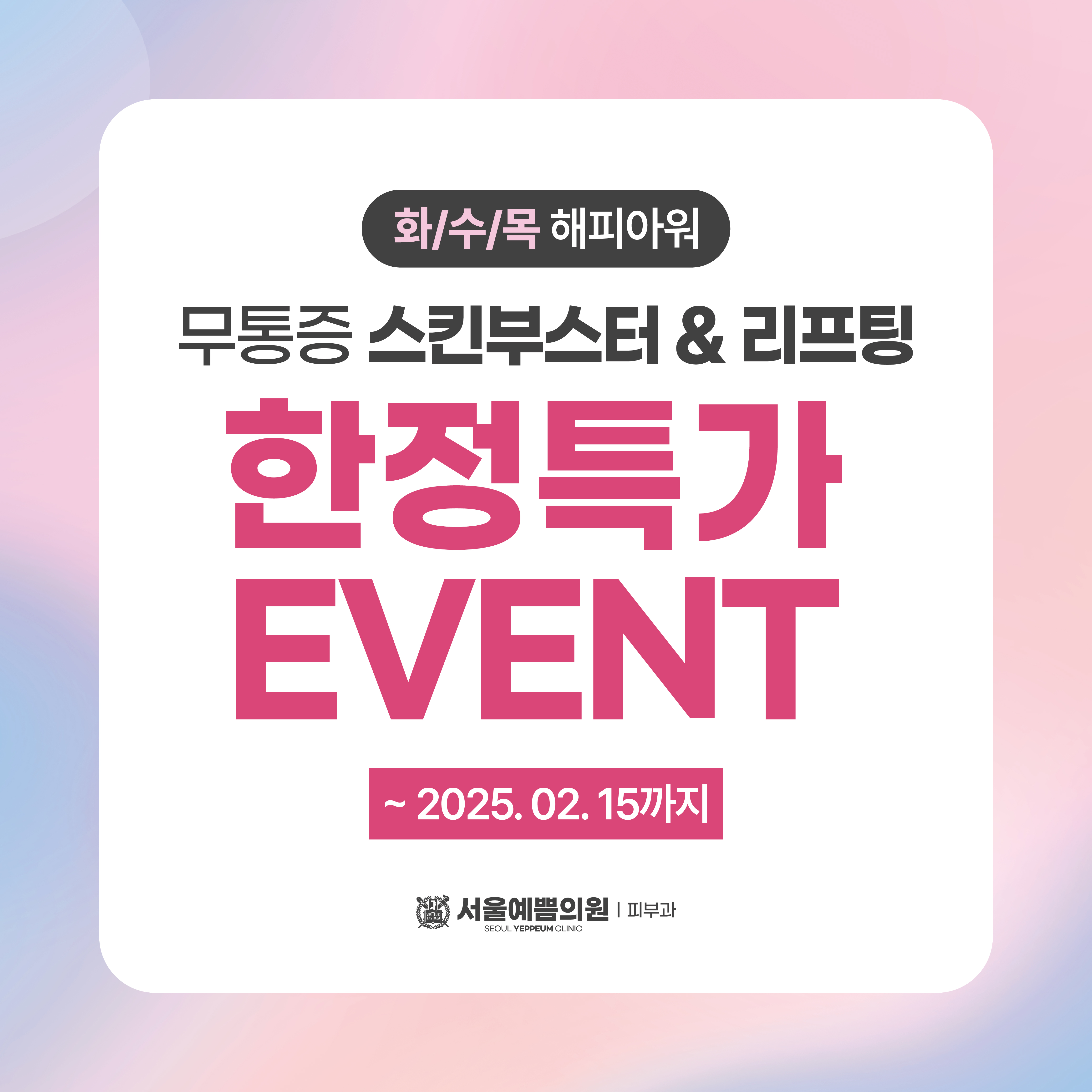 서울예쁨의원 다산본점
