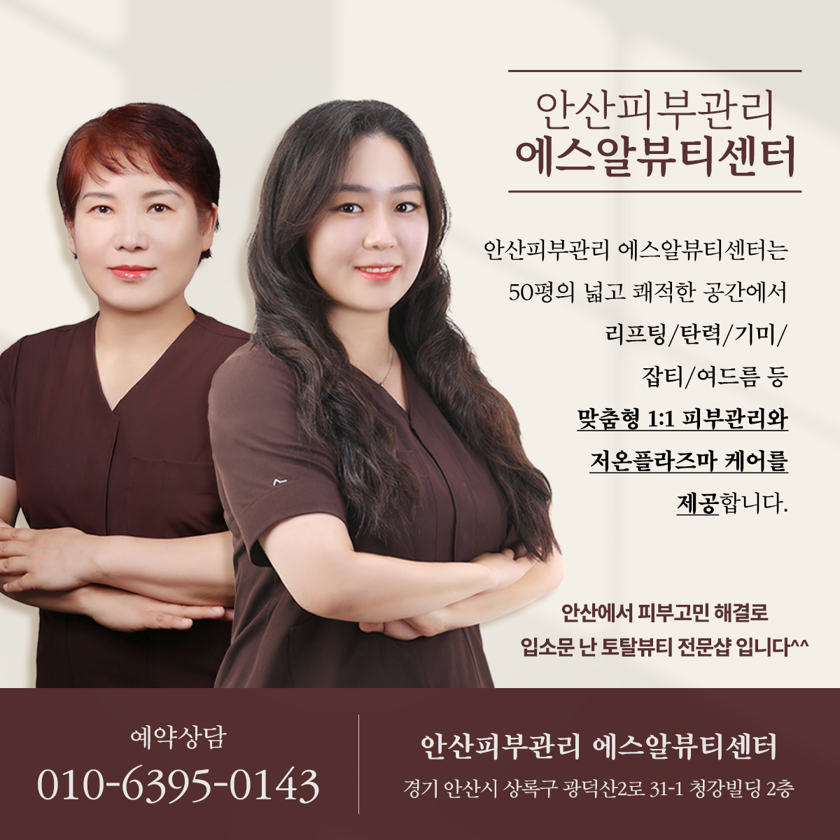 안산피부관리 에스알뷰티센타