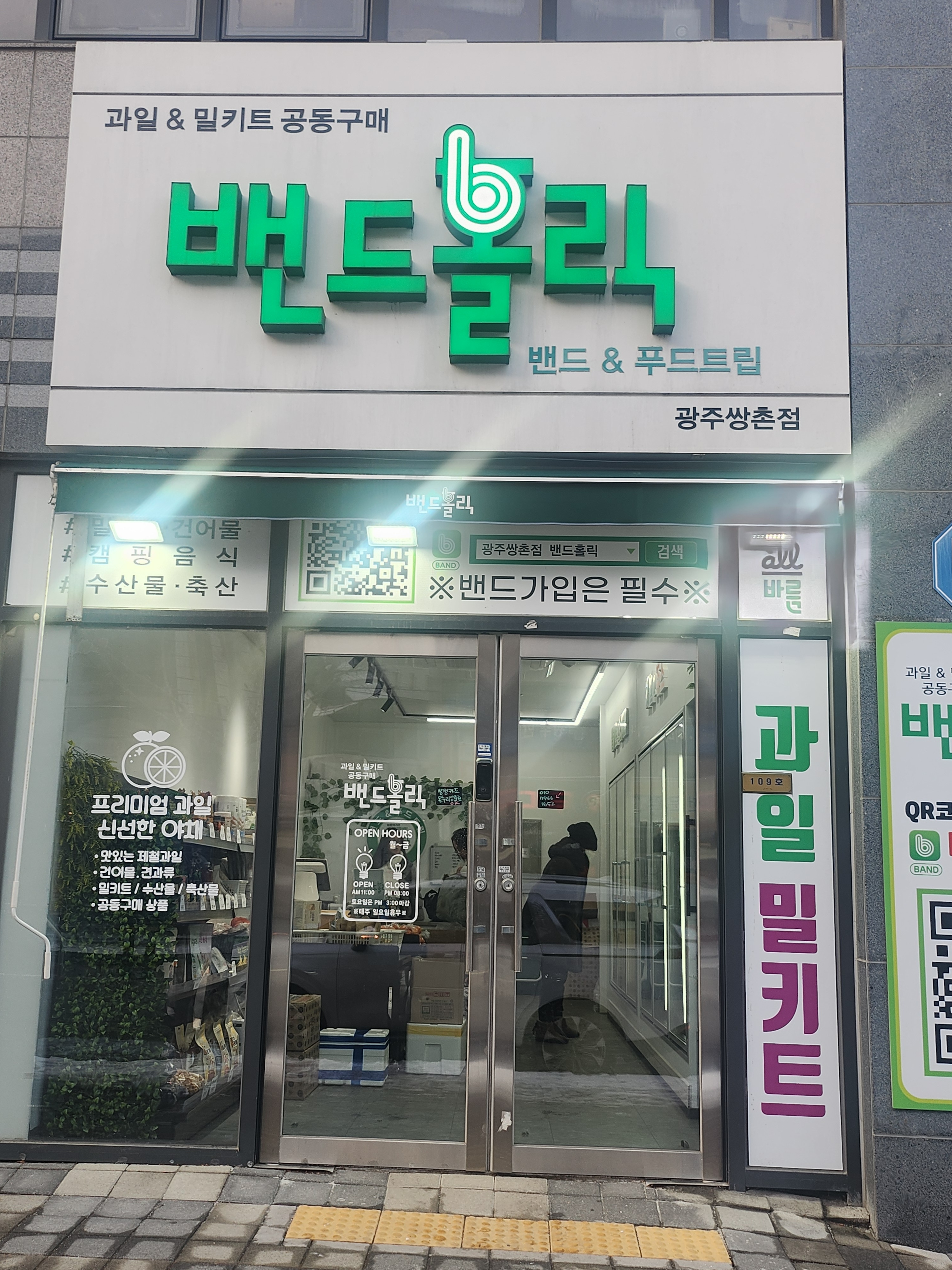 밴드홀릭
