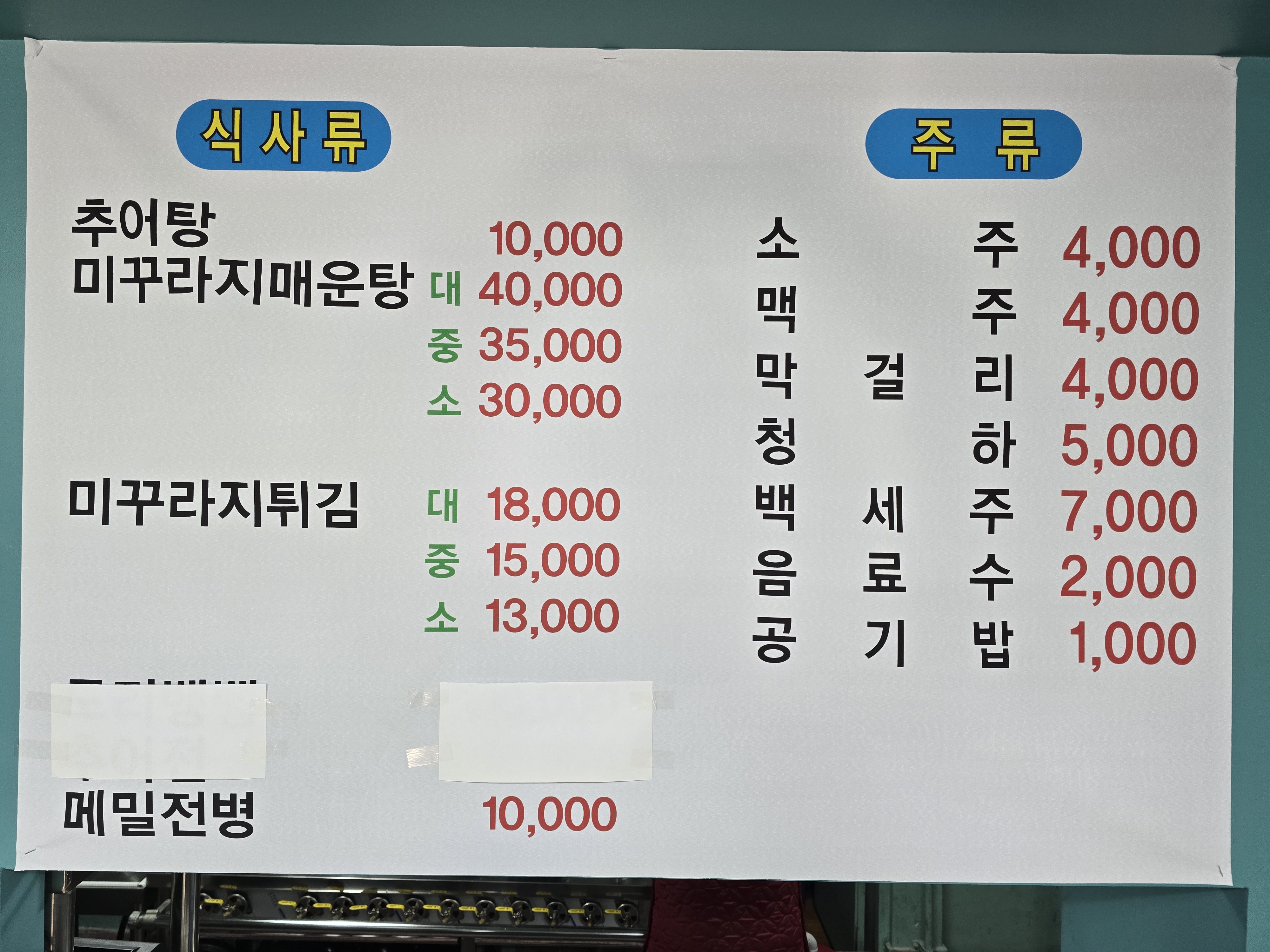 논두렁 추어탕