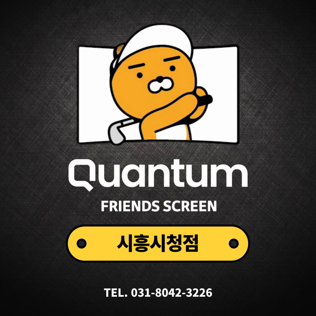 프렌즈스크린 퀀텀 시흥시청점