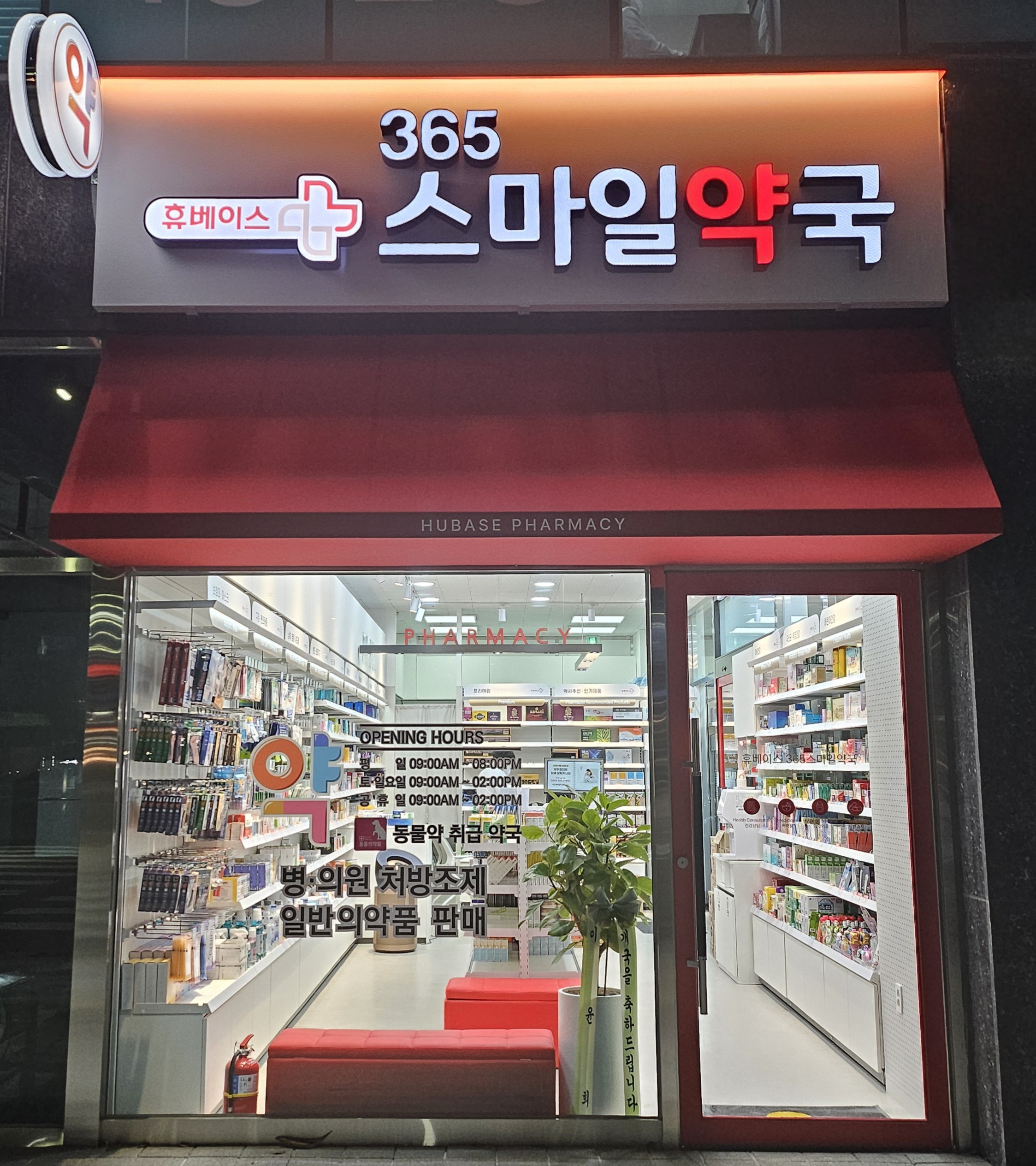 365스마일약국
