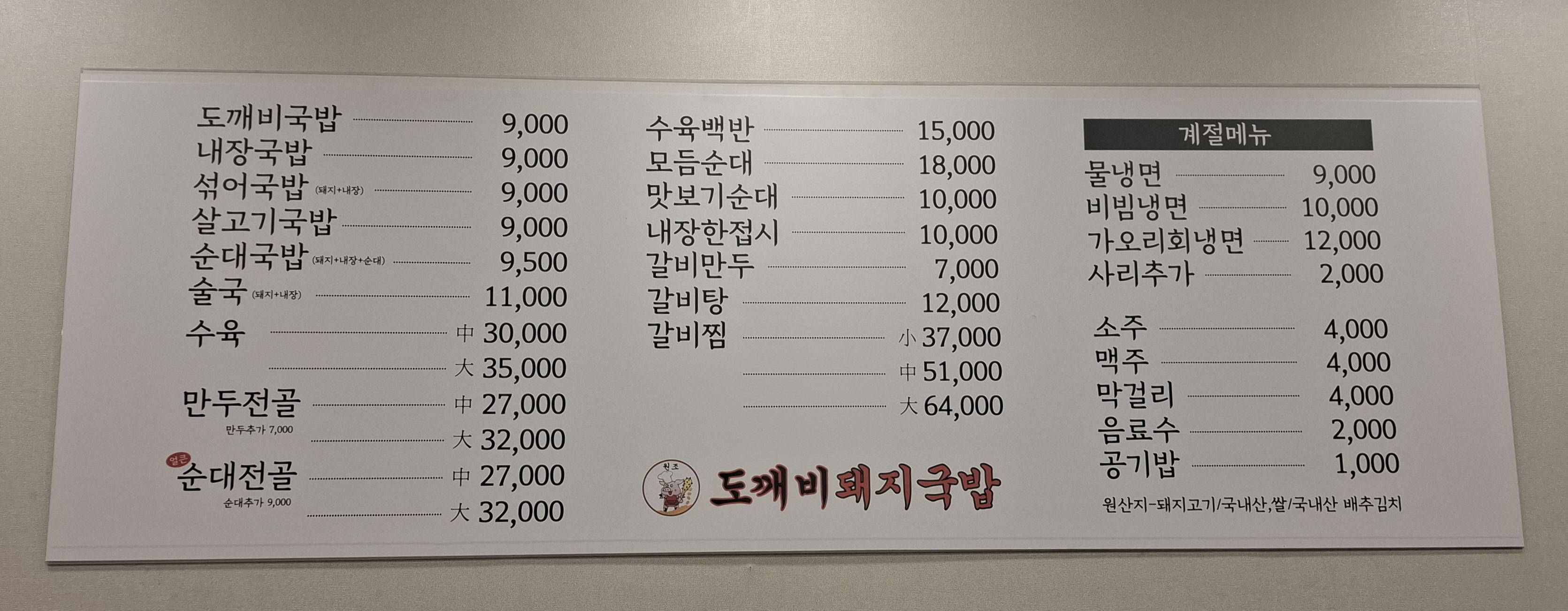도깨비 돼지국밥