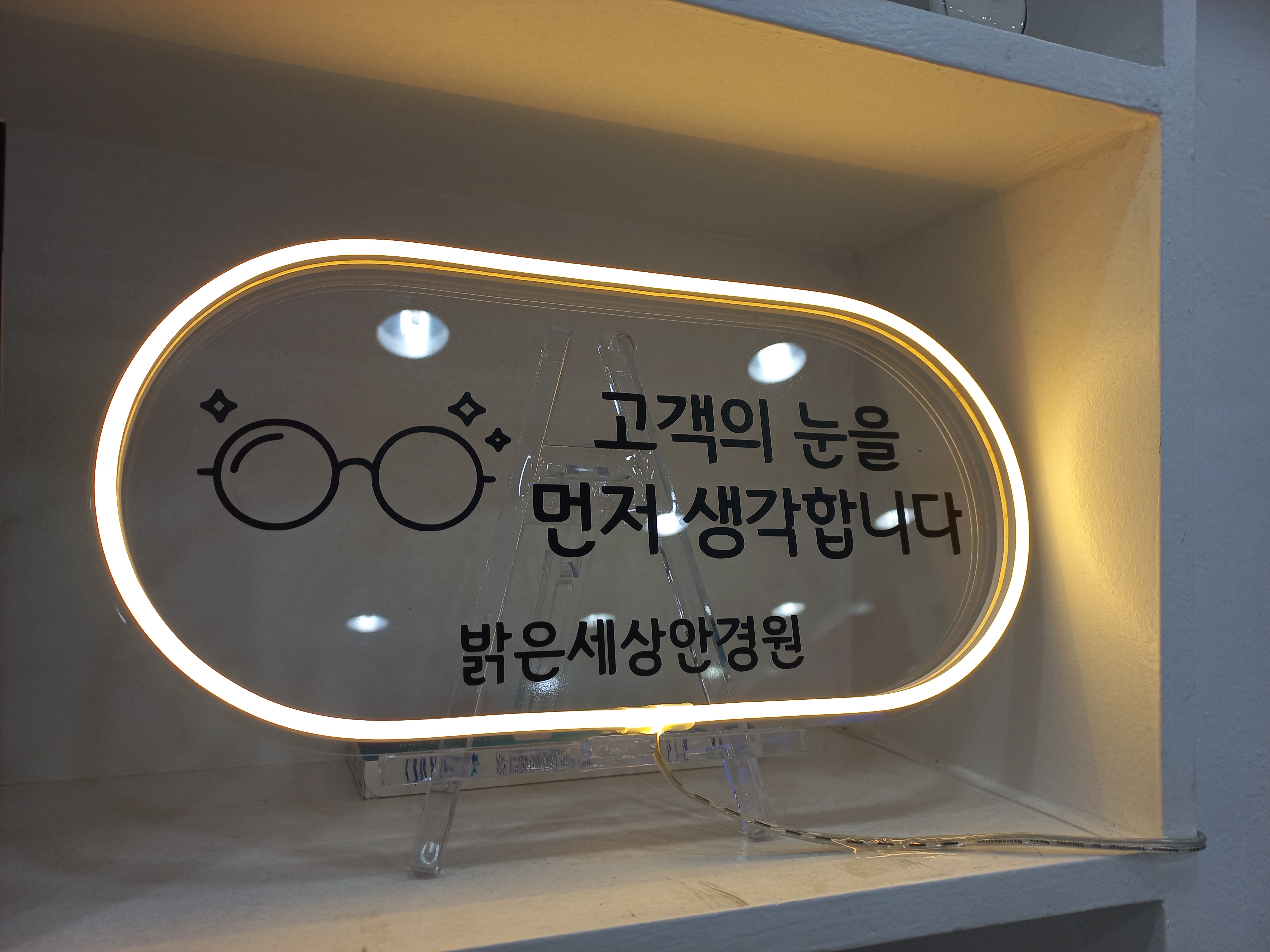 밝은세상안경콘택트 암사점 대표 이미지