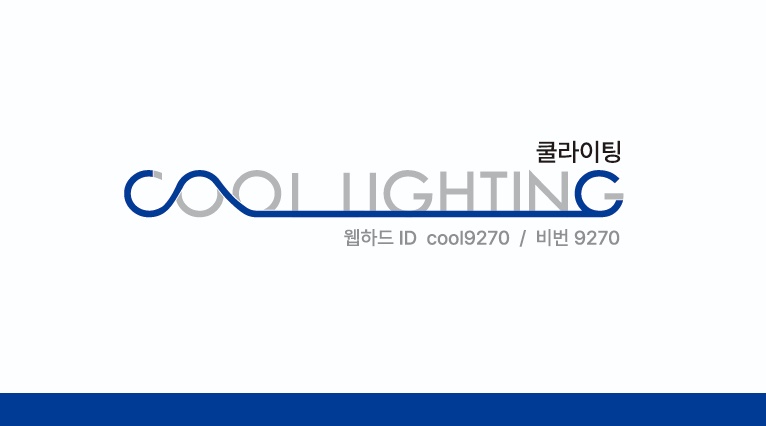 쿨라이팅