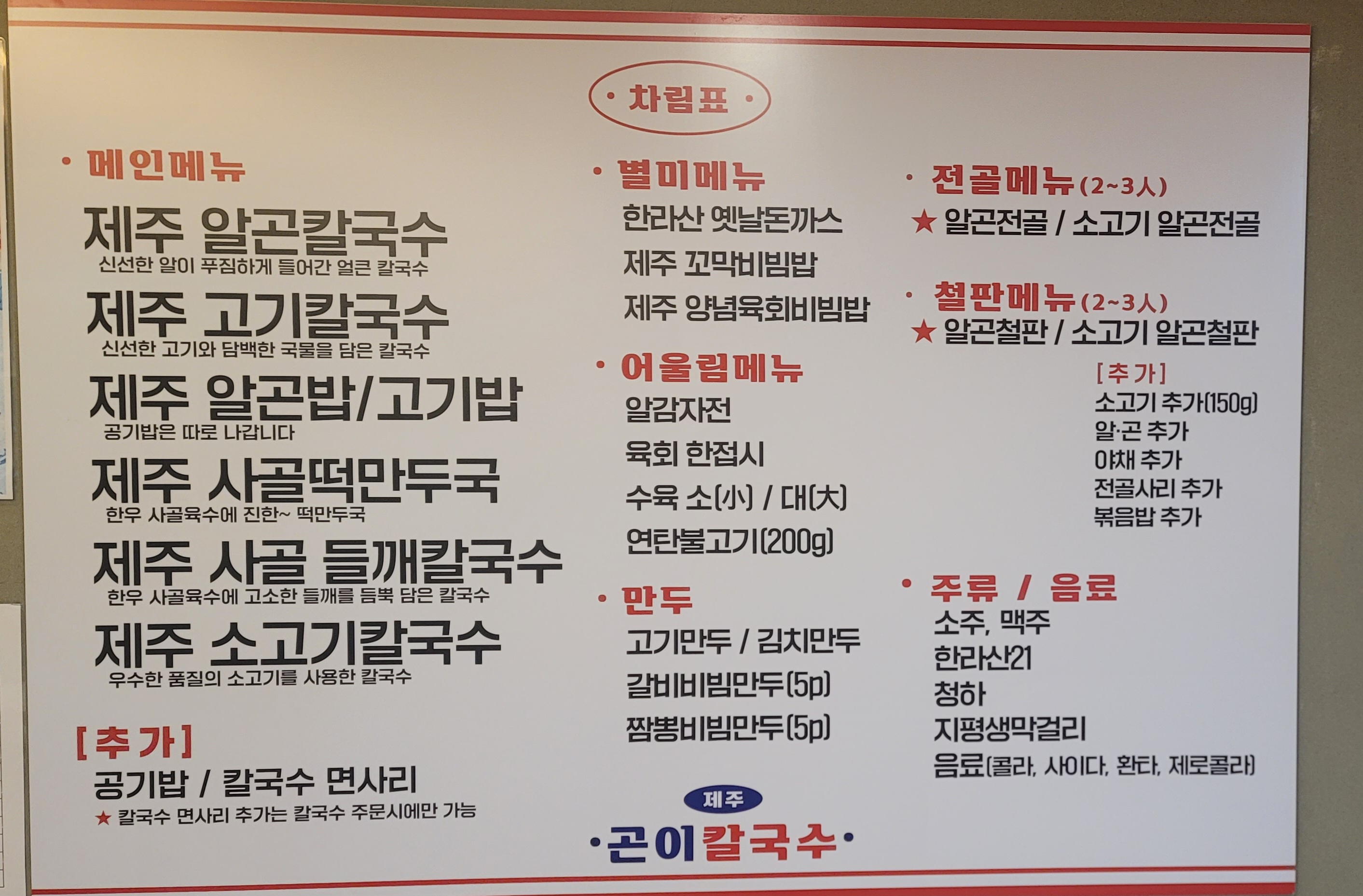 제주곤이칼국수 오포능평점