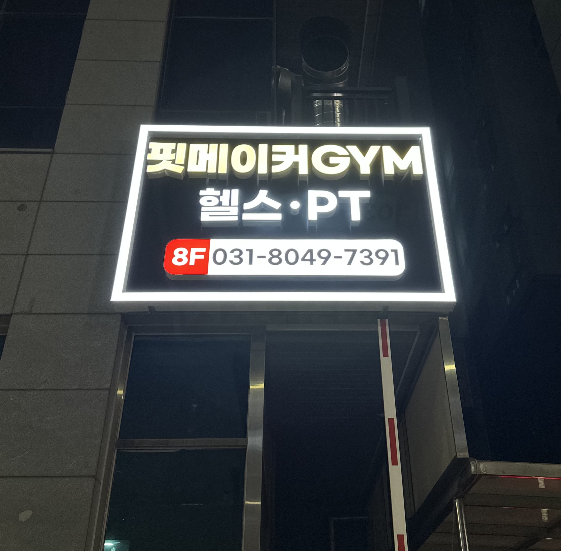 핏메이커 헬스&PT 풍무점 내부 또는 관련 모습