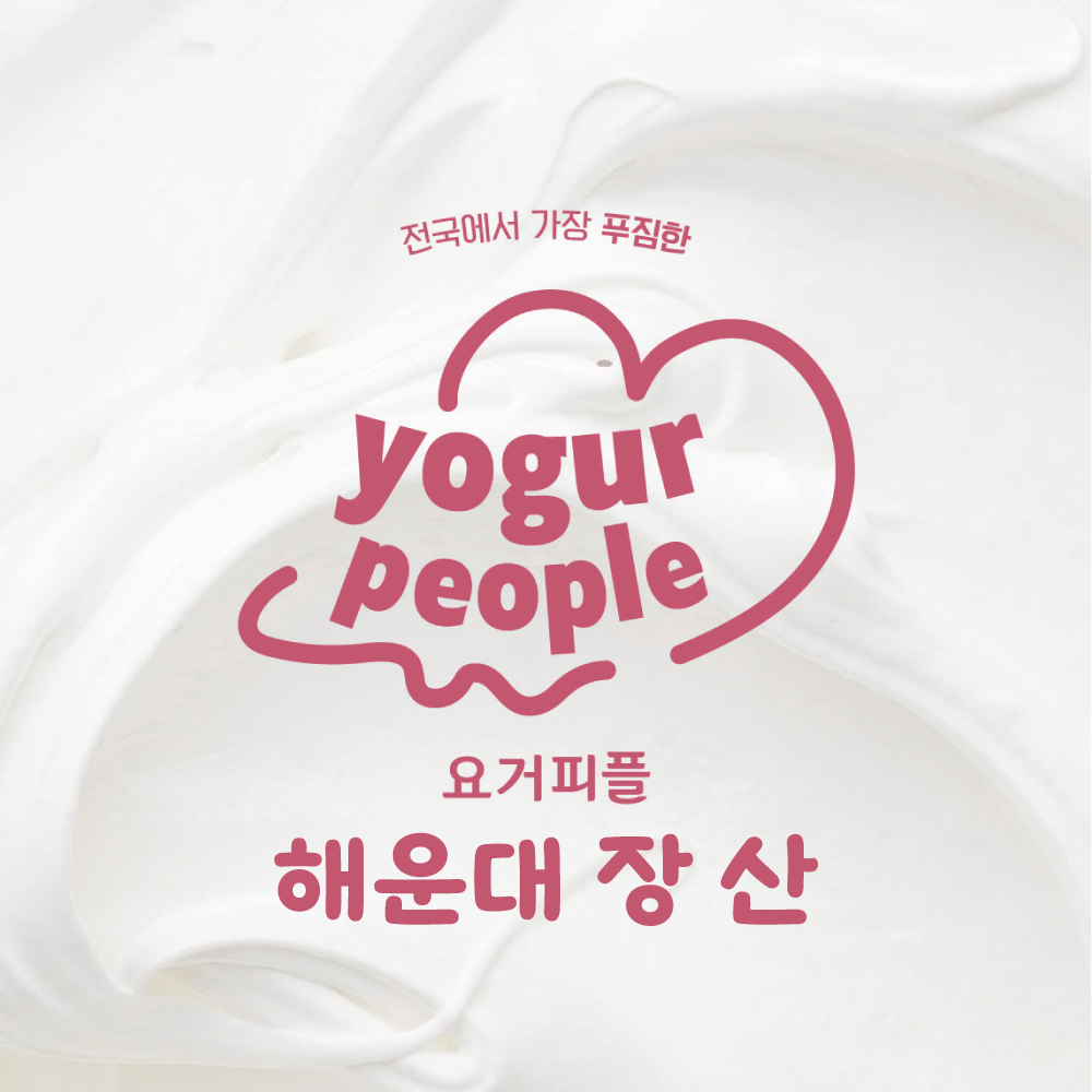 요거피플 장산점