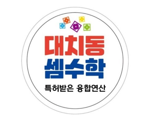 대치동셈수학 반림점
