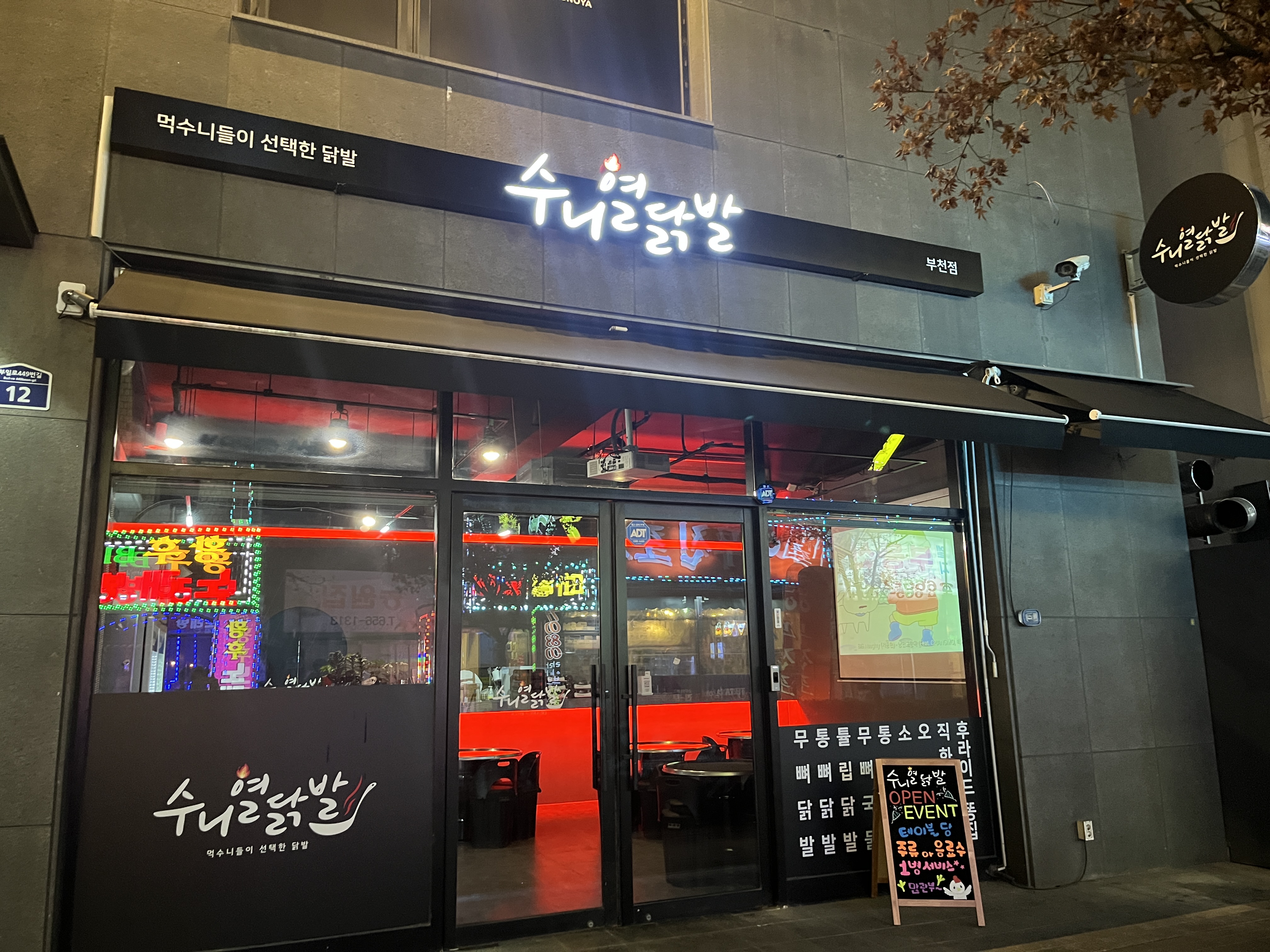 수니열닭발 부천점