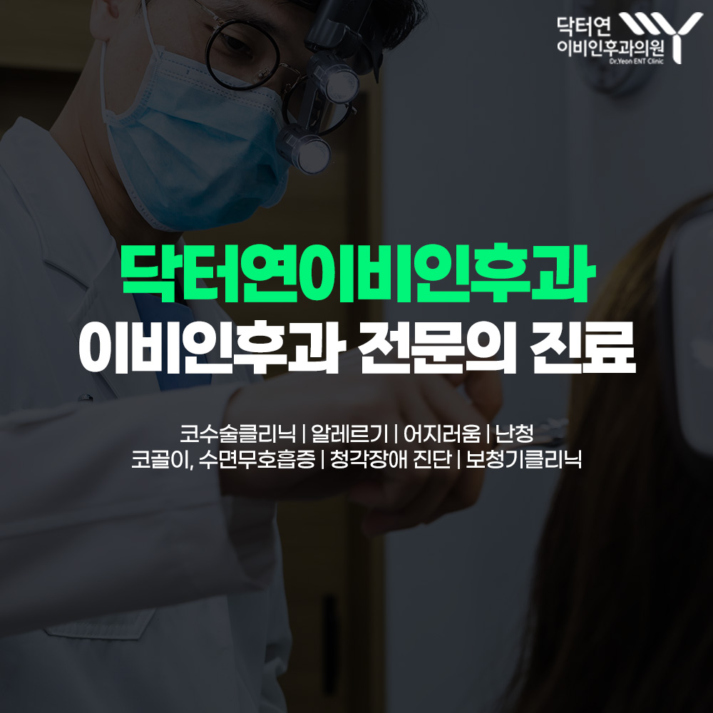 닥터연이비인후과의원