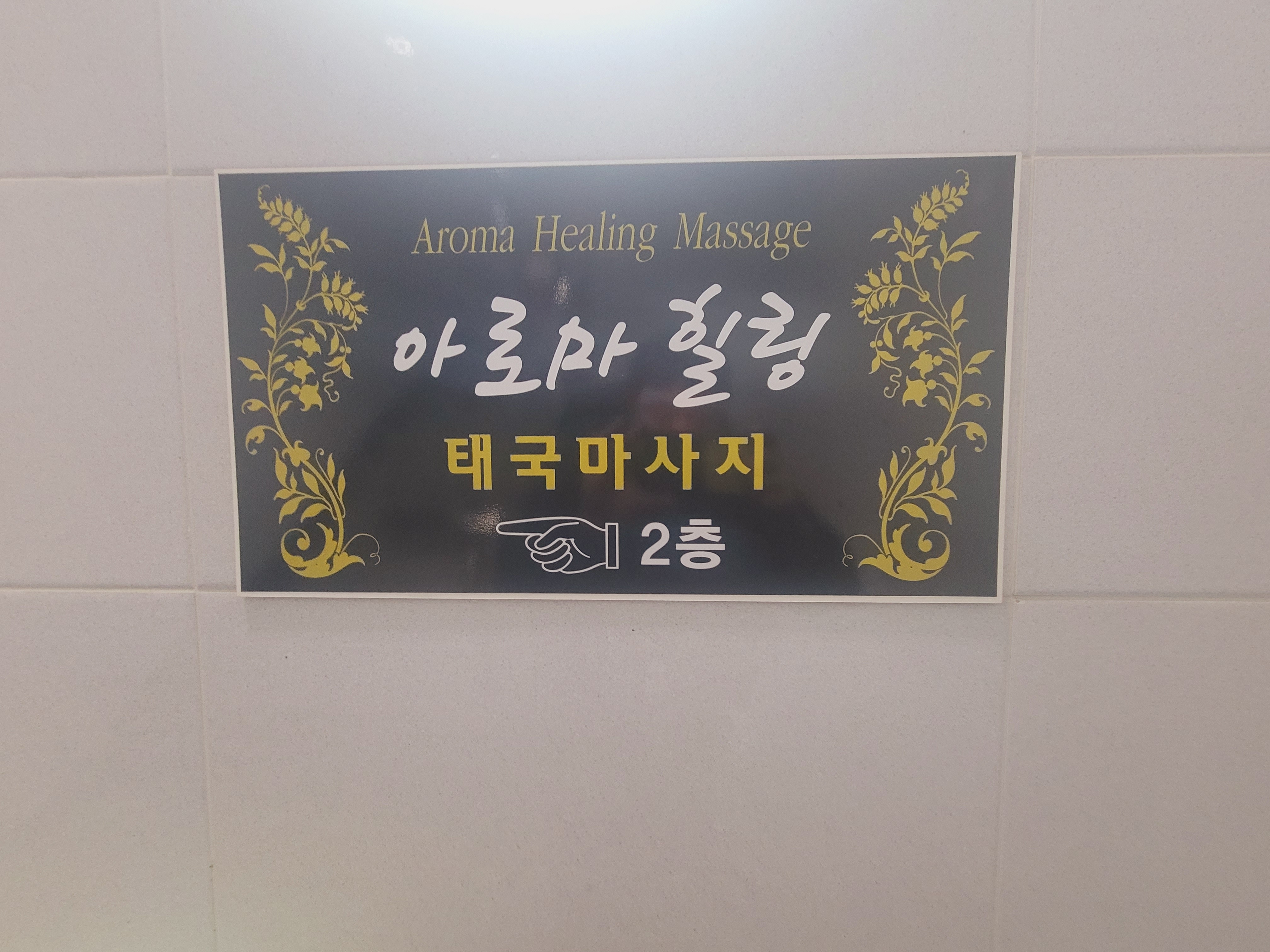 아로마힐링전통마사지 photo 3