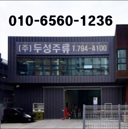 두성주류
