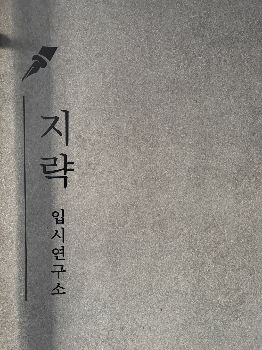 지략 입시연구소