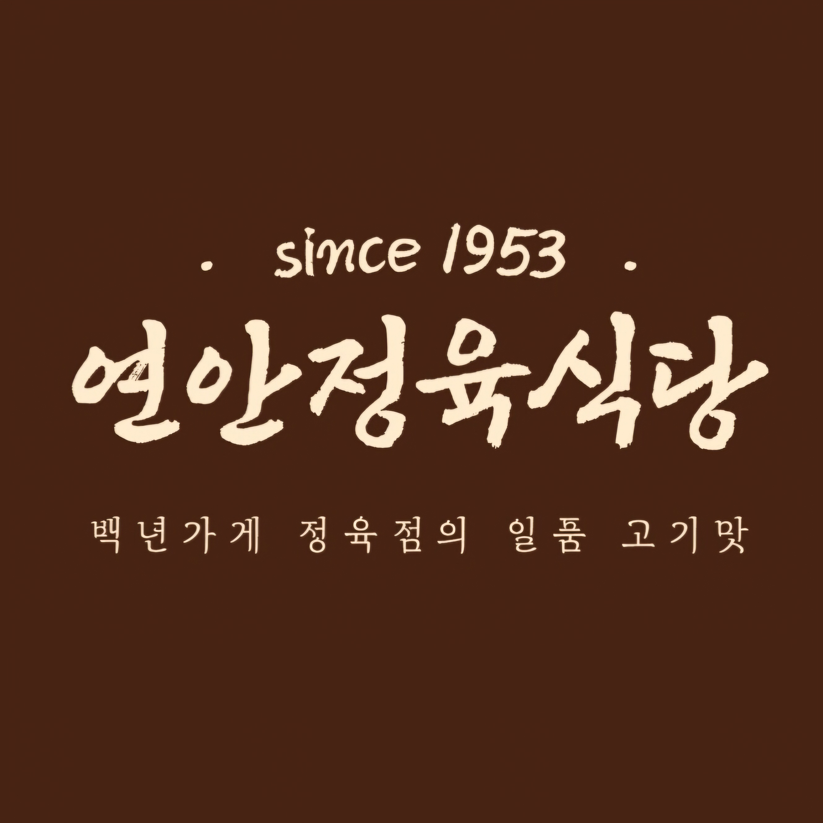 연안정육식당