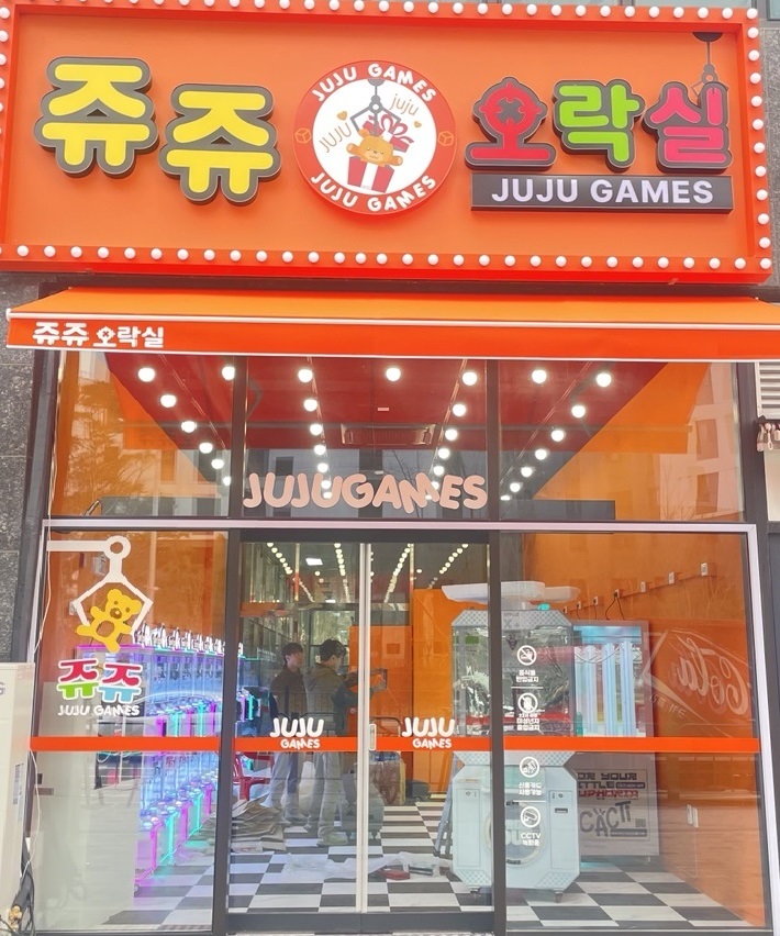 쥬쥬오락실