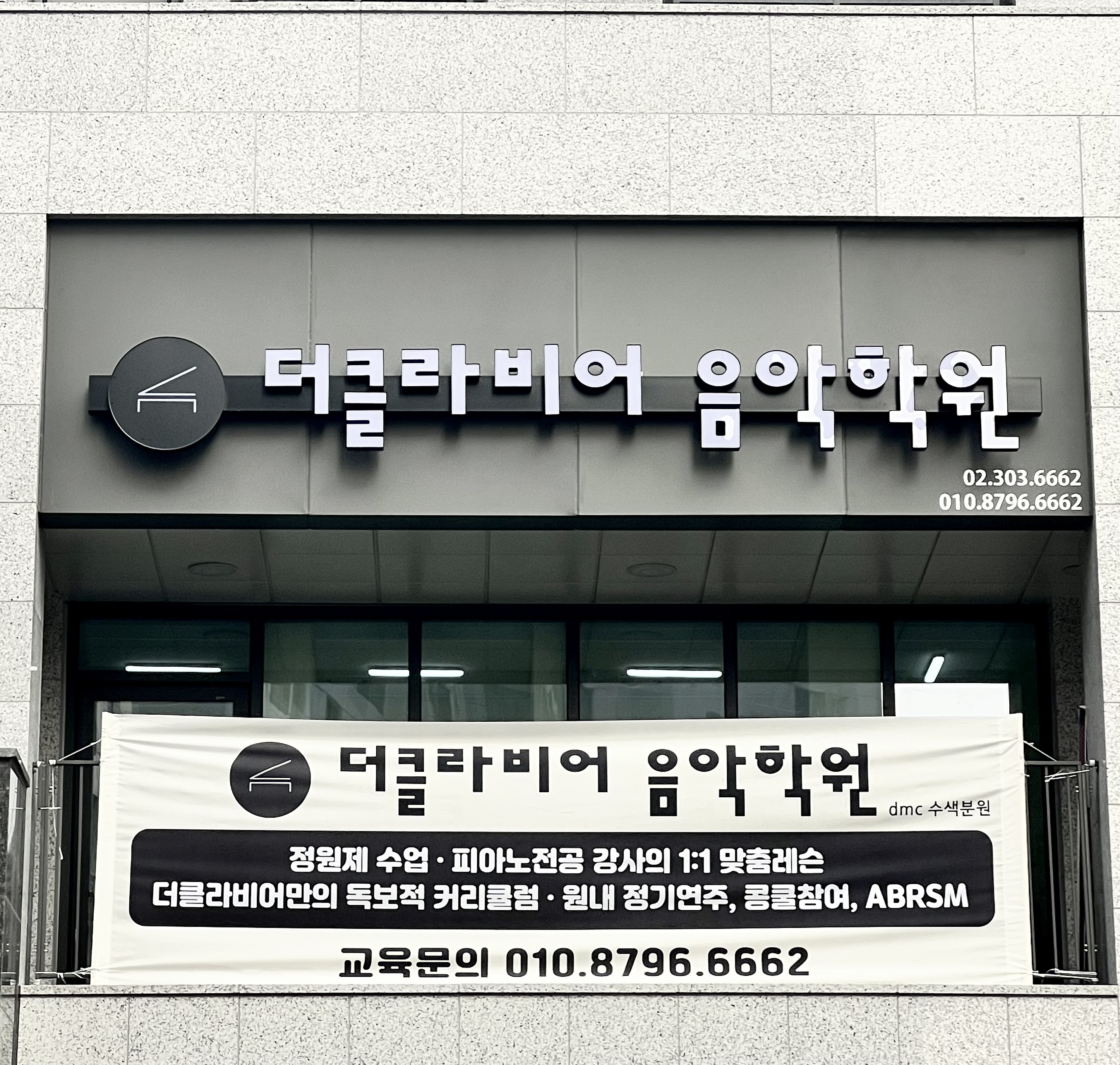 더클라비어음악학원