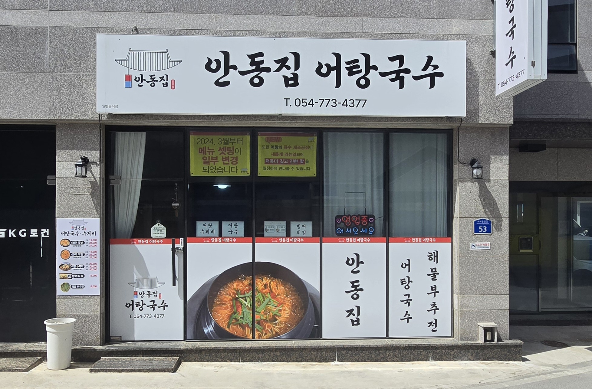 안동집 어탕국수