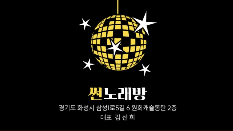 썬 노래방