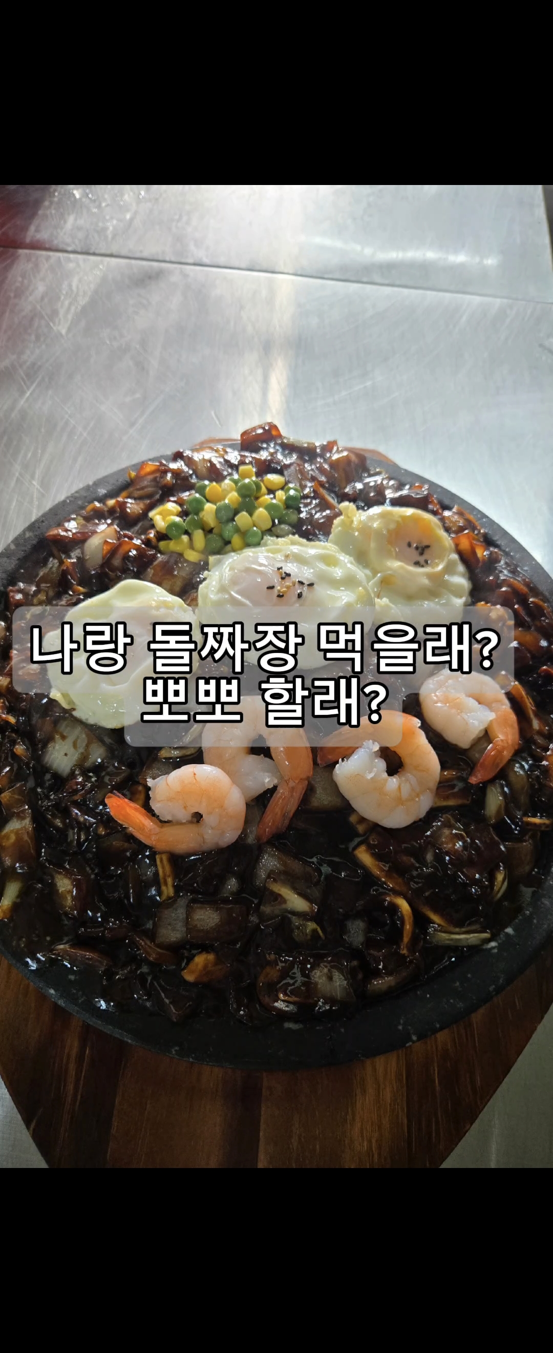 고모리돌짜장