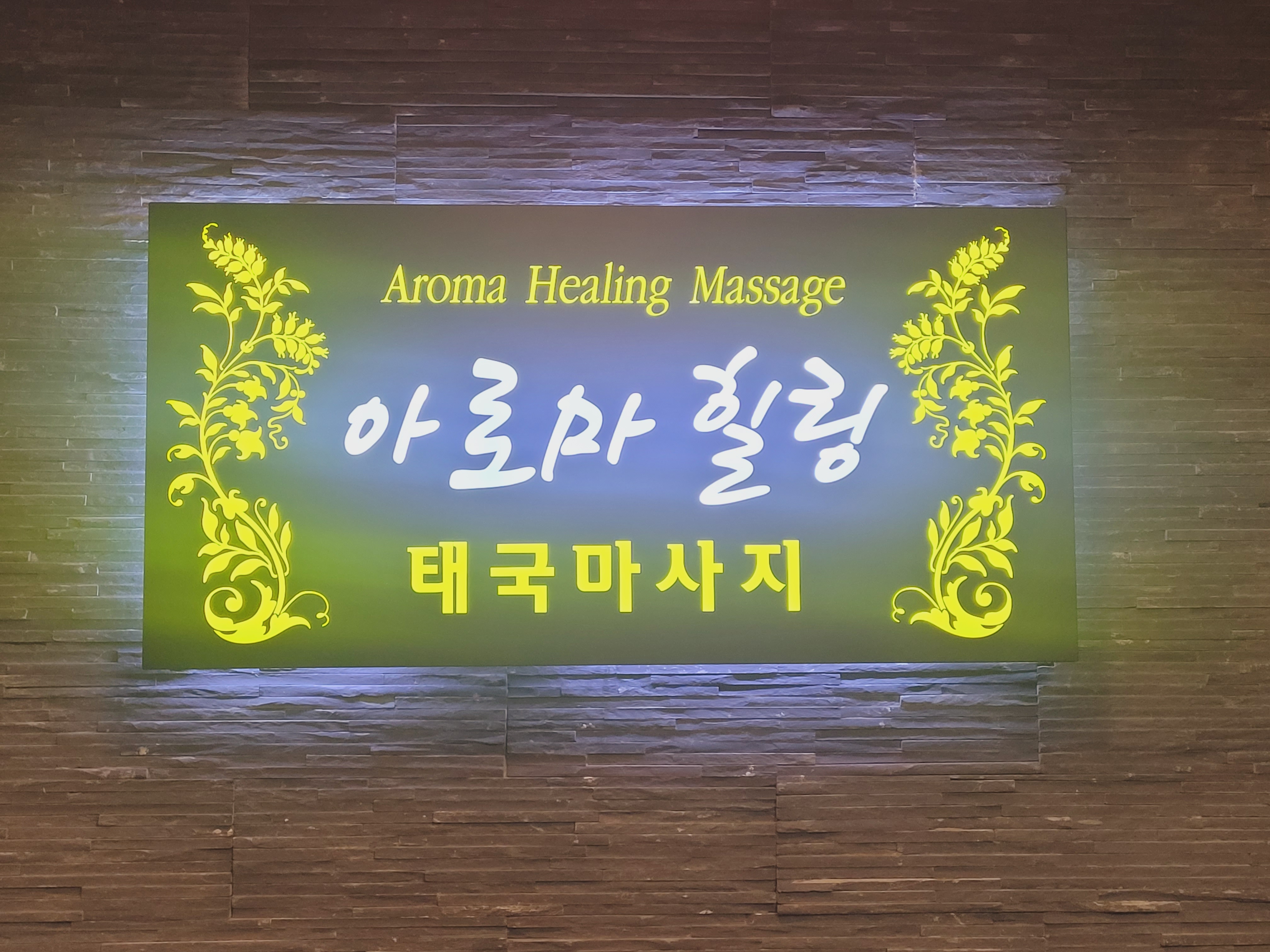 아로마힐링전통마사지 photo 2
