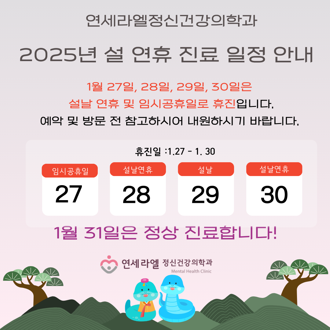 연세라엘정신건강의학과의원
