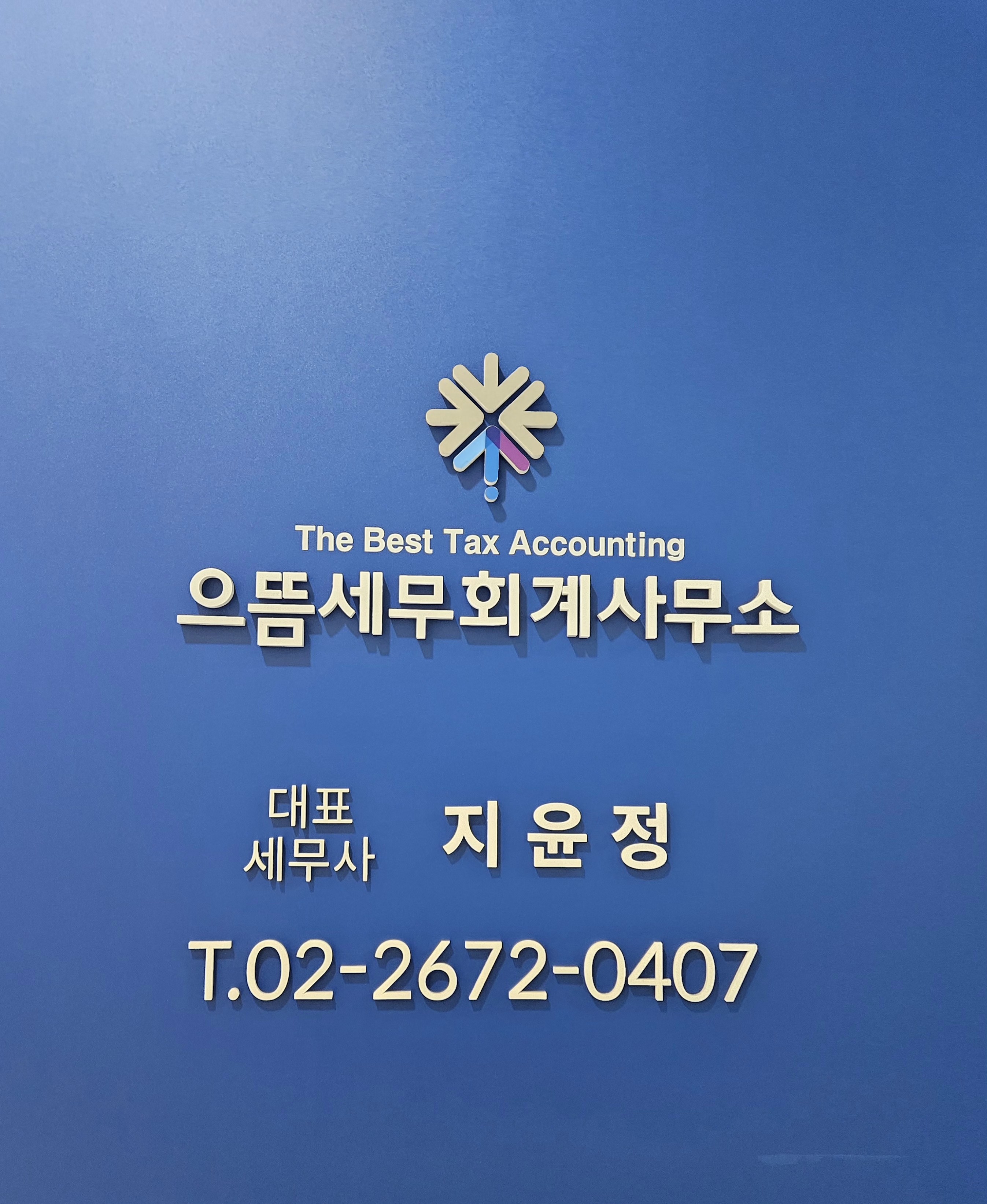으뜸세무회계사무소