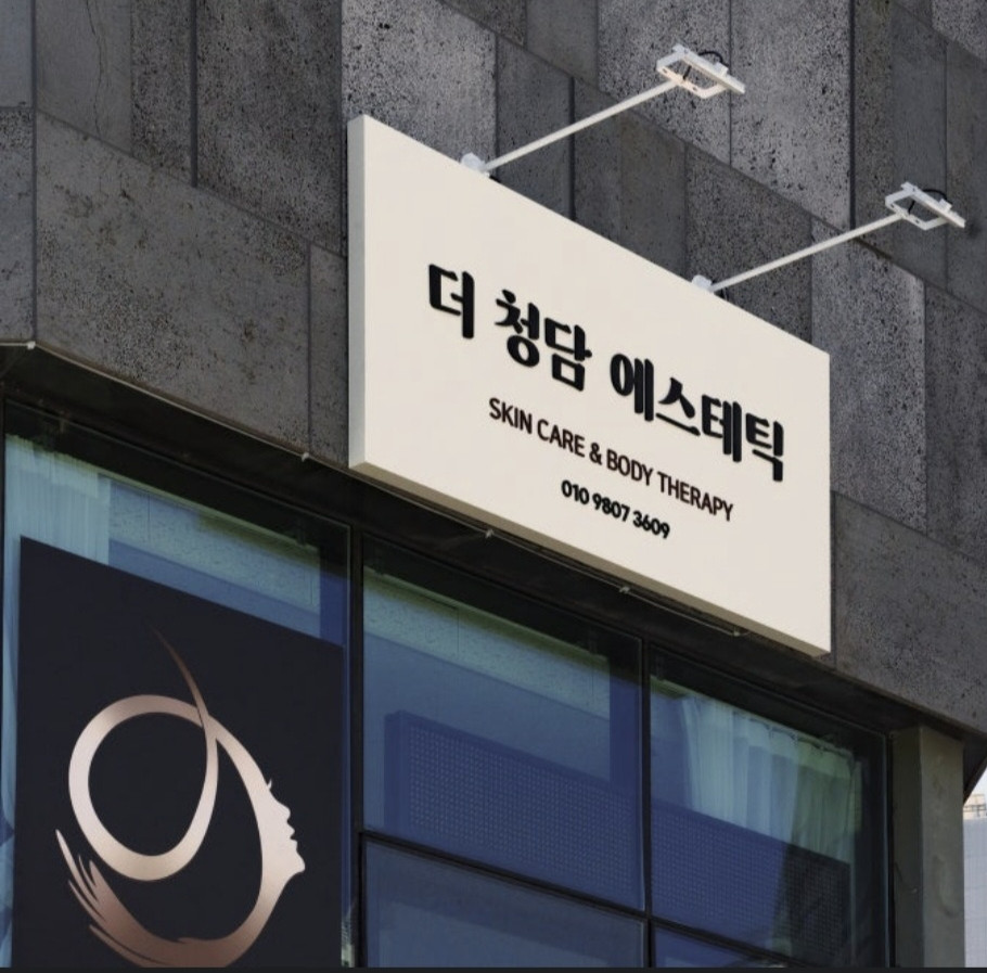 더 청담 에스테틱