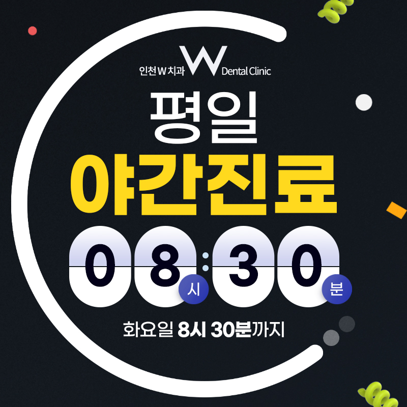 인천W치과의원 대표 이미지