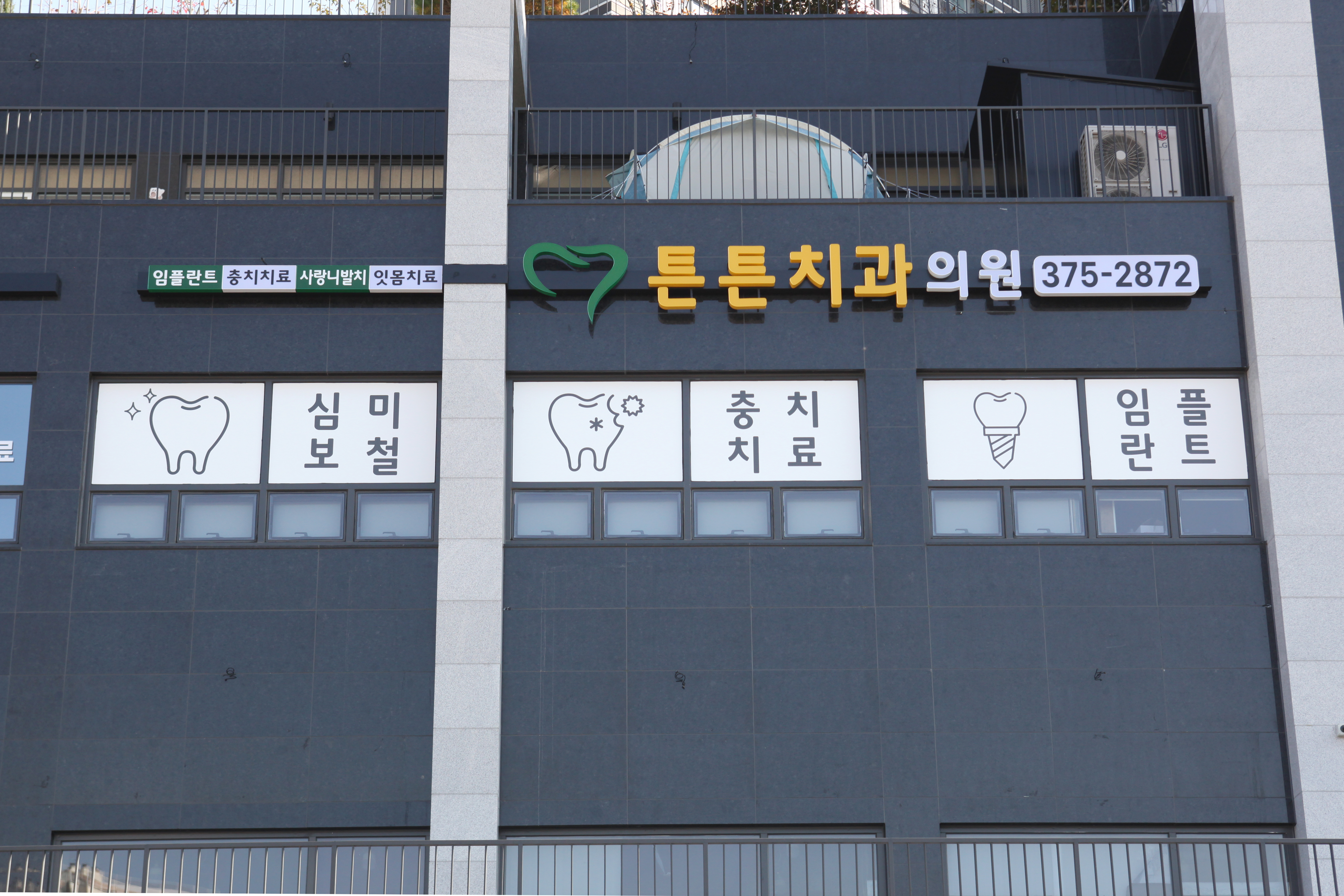 튼튼치과의원