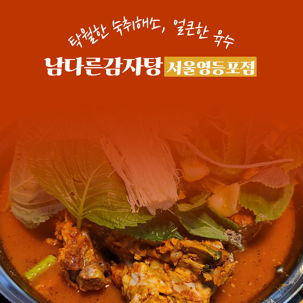 남다른감자탕 서울영등포점