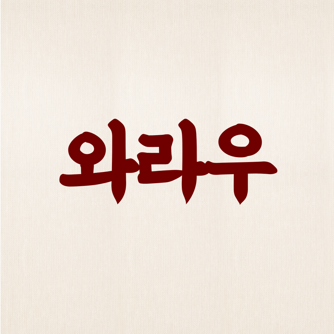 와라우 상봉본점