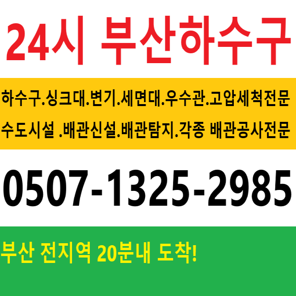 부산하수구막힘싱크대막힘변기막힘스피드뚫음