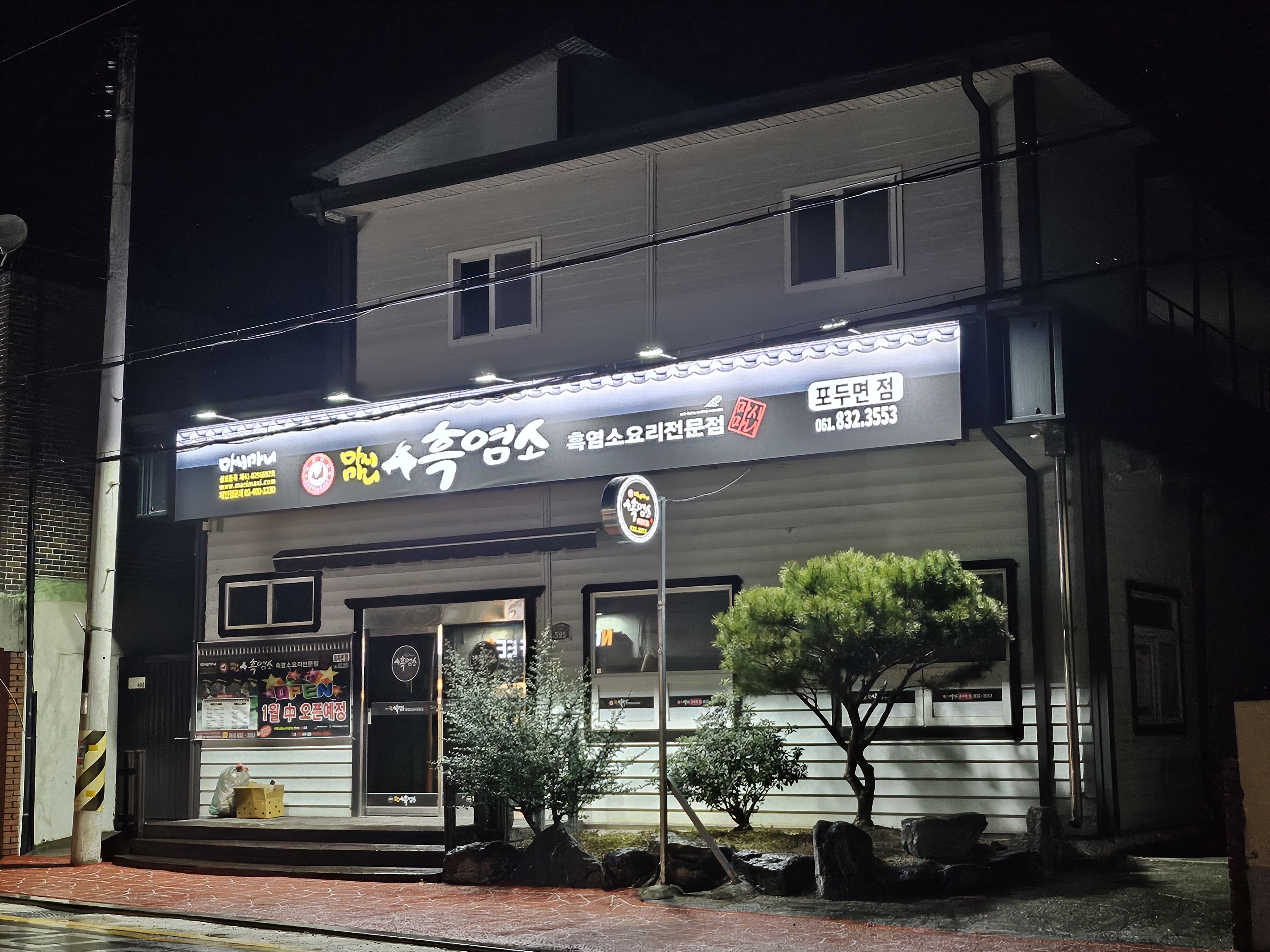 마시마니흑염소 고흥포두면점 설명사진