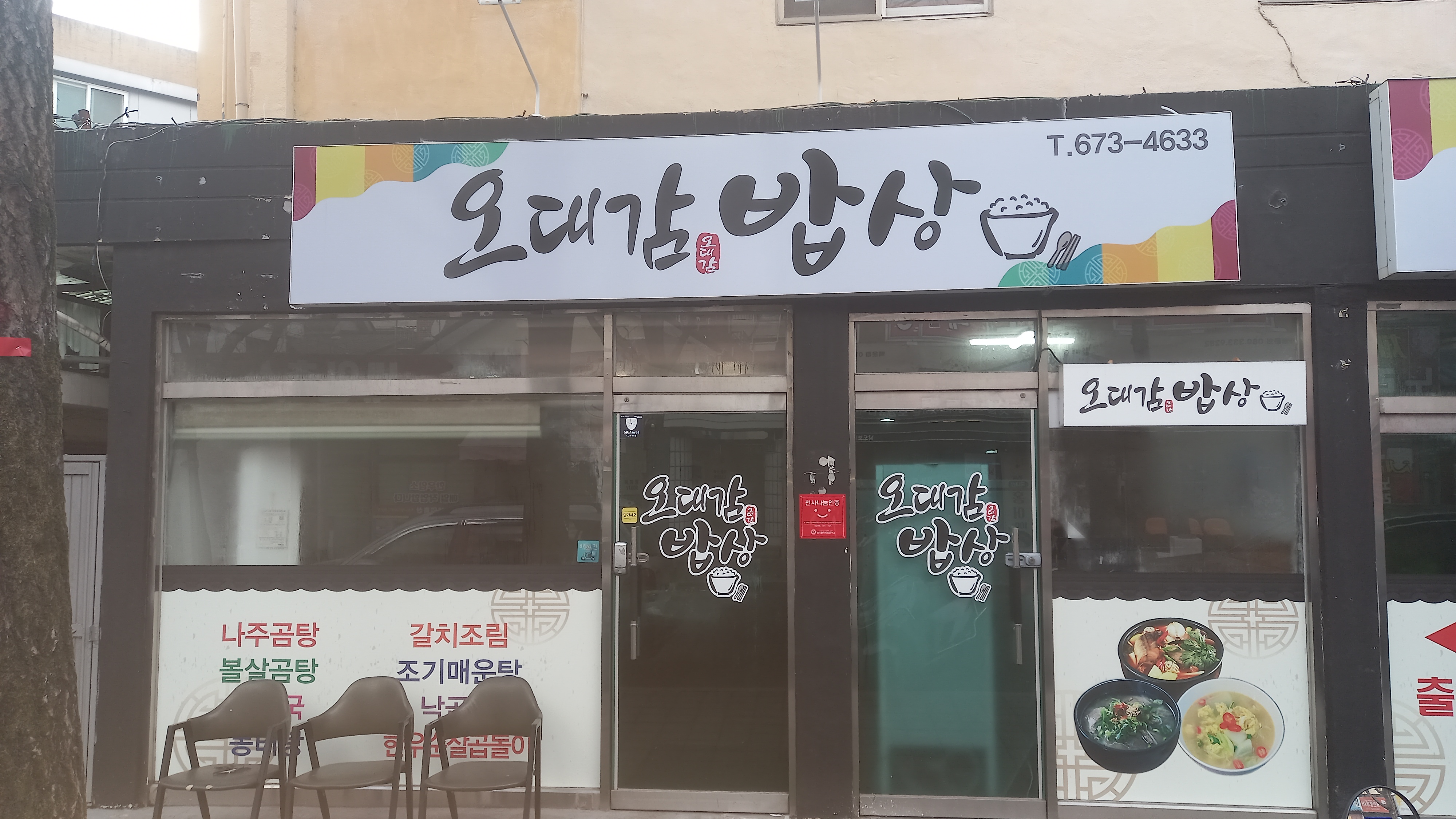 오대감밥상