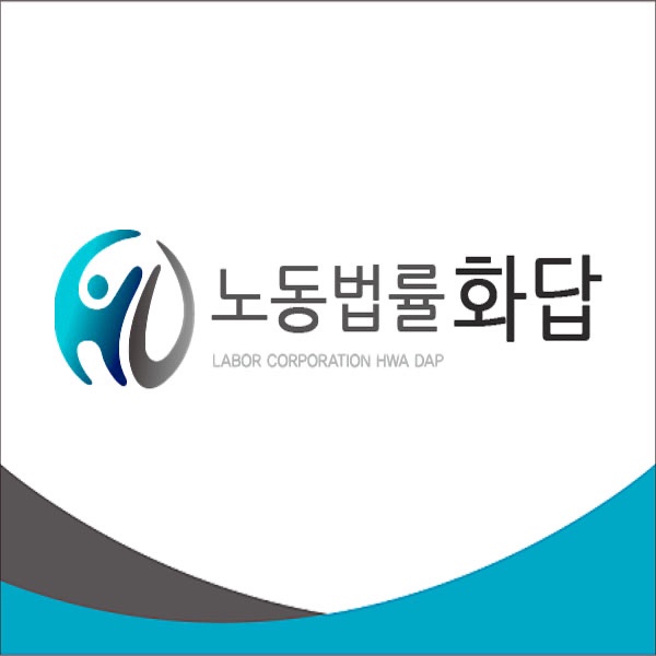 노동법률 화답 대표 이미지